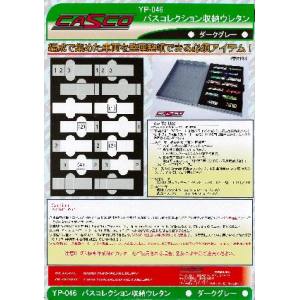 キャスコ CASCO キャスコ YP-046 バスコレクション 収納ウレタン ダークグレー