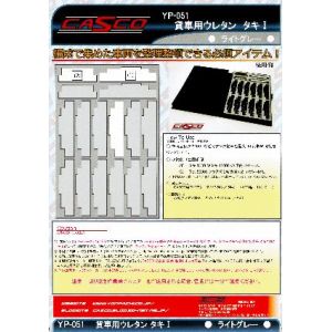 キャスコ CASCO キャスコ YP-051 貨車用ウレタン タキI ライトグレー