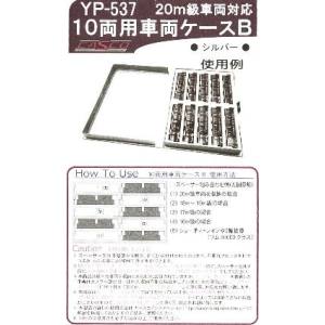 キャスコ CASCO キャスコ YP-537 10両用 車両ケースB シルバー