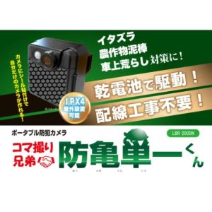 レッツコーポレーション レッツ コーポレーション LBR 200DN コマ撮り兄弟防亀単一くん ポータブル 防犯カメラ メーカー直送 北海道沖縄離島不可