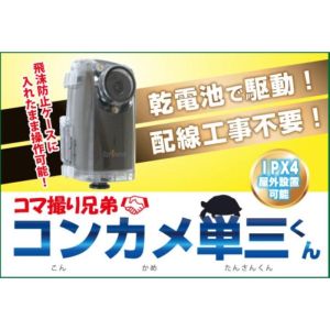 レッツコーポレーション レッツ コーポレーション LBR 300DN コマ撮り兄弟コン亀単三くん ポータブル 防犯カメラ メーカー直送 北海道沖縄離島不可