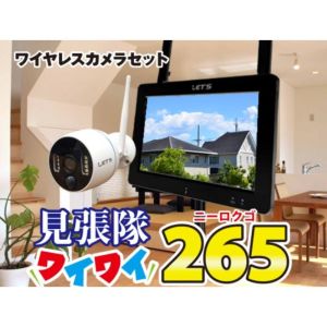 レッツコーポレーション レッツ コーポレーション L-WW265 ワイヤレスカメラセット見張隊ワイワイ265 監視カメラ 防犯カメラ メーカー直送 北海道沖縄離島不可