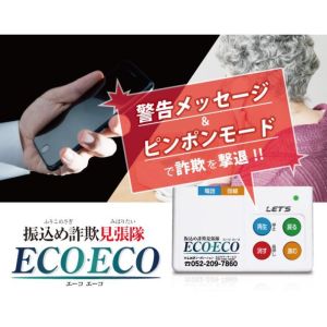 レッツコーポレーション レッツ コーポレーション L-FMS-ECO 振込め詐欺見張隊ECOECO メーカー直送 北海道沖縄離島不可