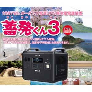 レッツコーポレーション レッツ コーポレーション L-CHIKU3 ポータブル蓄電装置 蓄発くん3 無停電電源装置 大容量 メーカー直送 北海道沖縄離島不可