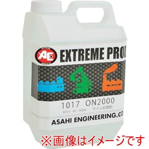 旭 旭 1017 オイル処理剤 ON2000