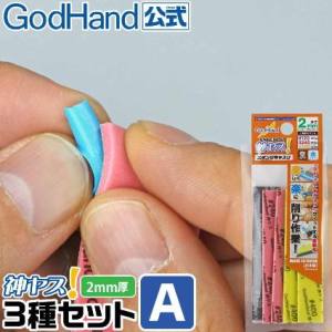 ゴッドハンド GodHand ゴッドハンド GH-KS2-A3A 神ヤス! 磨 2mm厚 3種類 Aセット