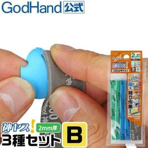 ゴッドハンド GodHand ゴッドハンド GH-KS2-A3B 神ヤス! 磨 2mm厚 3種類 Bセット GodHand