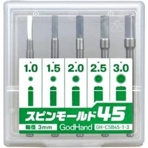 ゴッドハンド GodHand ゴッドハンド GH-CSB45-1-3 スピンモールド45 GodHand