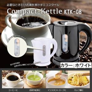 ヒロコーポレーション ヒロコーポレーション KTK-08WH コンパクトケトル 0.8L ホワイト