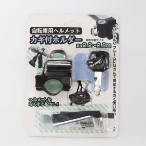 ヒロコーポレーション ヒロコーポ HED-0333 自転車用ヘルメット鍵付きホルダー