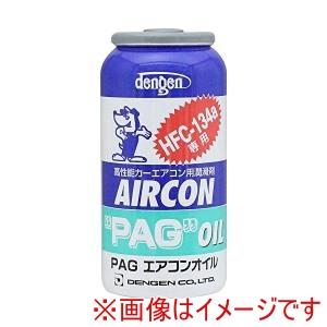 デンゲン DENGEN デンゲン OG-1040F PAGオイル入 R-134A