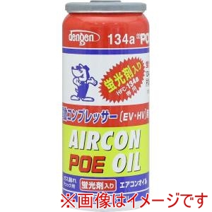 デンゲン DENGEN デンゲン OG-1040KFH POEオイル入R-134A