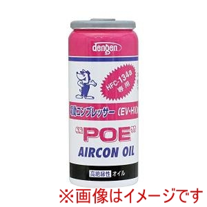デンゲン DENGEN デンゲン OG-1040FH POEオイル入 R-134A
