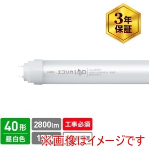 エコリカ ecorica エコリカ ECL-LD40FAN 直結専用 直管形LEDランプ 高出力40形 昼白色 5000K タイプ メーカー直送 代引不可 北海道沖縄離島不可