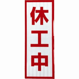 グリーンクロス グリーンクロス 1103501104 プリズム高輝度反射 休工中 小マグネット