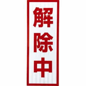 グリーンクロス グリーンクロス 1103501105 プリズム高輝度反射 解除中 小マグネット