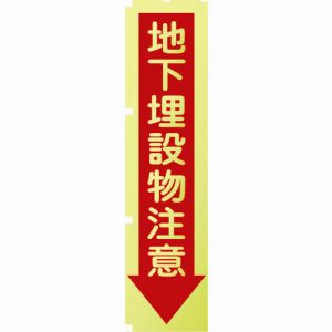 グリーンクロス グリーンクロス 1148600507 蛍光イエローのぼり旗 KN7 地下埋設物注意