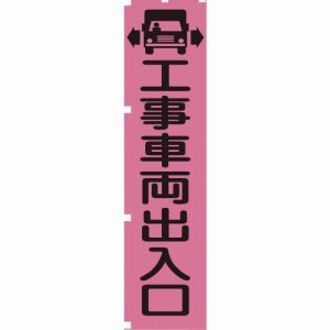 グリーンクロス グリーンクロス 1148600704 蛍光ピンクのぼり旗 PN4 工事車両出入口