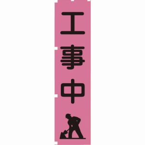 グリーンクロス グリーンクロス 1148600705 蛍光ピンクのぼり旗 PN5 工事中