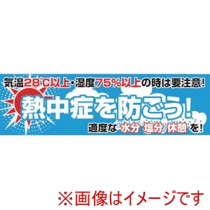 グリーンクロス グリーンクロス 1148021101 横断幕 熱中症を防ごう