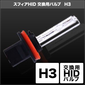 スフィアライト スフィアライト SHDLB030-2 HID交換用バルブ H3 3000K イエロー 2本