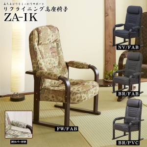 後藤家具物産 後藤家具物産 4段階のリクライニング高座椅子 肘カバー付き ZA-IK-PVC-BR メーカー直送 代引不可 北海道沖縄離島不可