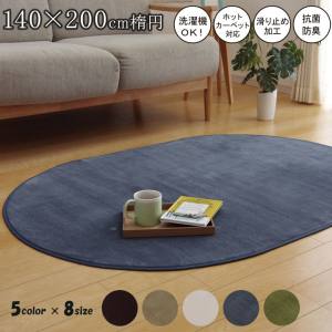 イケヒココーポレーション  イケヒコ ラグ カーペット だ円 洗える 抗菌 防臭 無地 ピオニー ベージュ 約140×200cm楕円 （ホットカーペット対応）