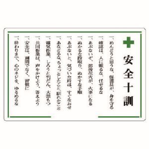 ユニット UNIT ユニット 316-02 安全十訓表示板 +安全十訓