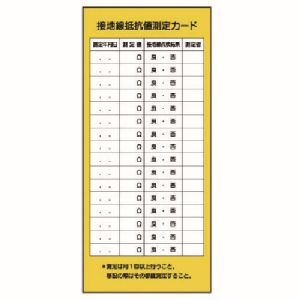 ユニット UNIT ユニット 325-23 電機関係標識 接地線抵抗値測定カード