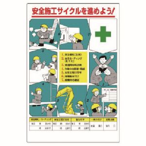 ユニット UNIT ユニット 336-27 安全施工サイクル標識