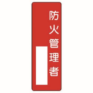 ユニット UNIT ユニット 361-01 指名標識 防火管理者