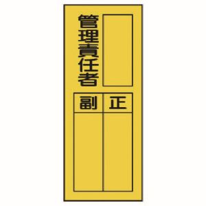ユニット UNIT ユニット 361-35 指名標識 管理責任者
