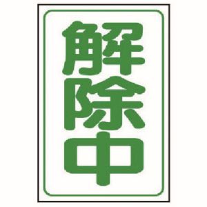 ユニット UNIT ユニット 372-39 解除中マグネット小 ゴムマグネット 333×250mm