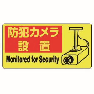 ユニット UNIT ユニット 802-64 防犯用PVCステッカー 防犯カメラ設置 100X200 5枚組
