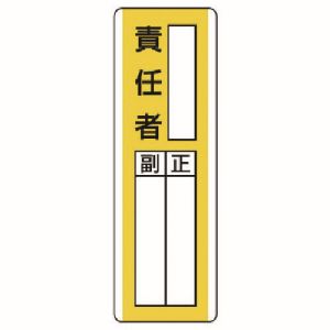 ユニット UNIT ユニット 813-15 短冊型指名標識 ○○責任者 エコユニボード 360X120