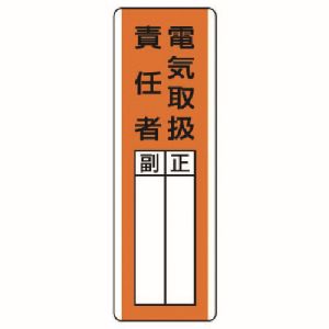 ユニット UNIT ユニット 813-20 短冊型指名標識 電気取扱責任者 エコユニボード 360X120