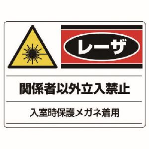 ユニット UNIT ユニット 817-02 レーザ標識 関係者以外立入禁止 エコユニボード 300X400