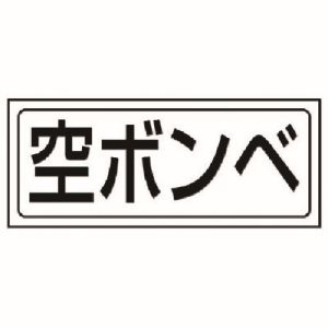 ユニット UNIT ユニット 818-50 置場ステッカー 空ボンベ PVCステッカー 132X312