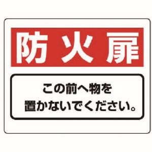 ユニット UNIT ユニット 818-93 整理整頓標識 防火扉この前へ物を…エコユニボード 225X300