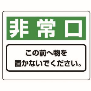 ユニット UNIT ユニット 818-96 整理整頓標識 非常口この前へ物を…エコユニボード 225X300