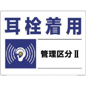 ユニット UNIT ユニット 820-01 騒音管理区分標識 耳栓着用管理区分 エコユニボード 450×600