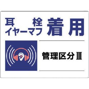 ユニット UNIT ユニット 820-03 騒音管理区分標識 耳栓イヤーマフ着用 エコユニボード 450×600