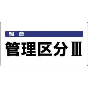 ユニット UNIT ユニット 820-06 騒音管理区分標識 騒音管理区分 エコユニボード 300×600