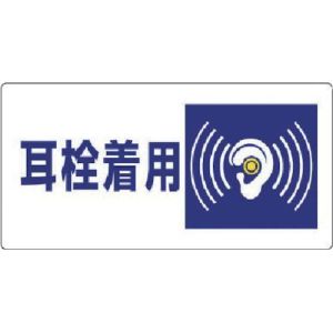 ユニット UNIT ユニット 820-07 騒音管理区分標識 耳栓着用 エコユニボード 300×600