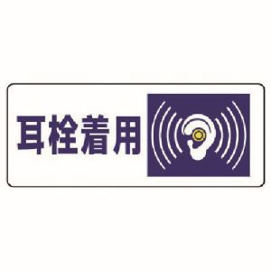 ユニット UNIT ユニット 820-17 騒音管理区分標識 耳栓着用 5枚組 100X250