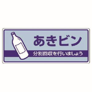 ユニット UNIT ユニット 822-35 一般廃棄物分別標識 あきビン エコユニボード 120X300