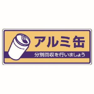 ユニット UNIT ユニット 822-36 一般廃棄物分別標識 アルミ缶 エコユニボード 120X300