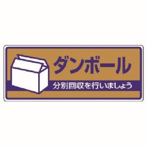 ユニット UNIT ユニット 822-41 一般廃棄物分別標識 ダンボール エコユニボード 120X300