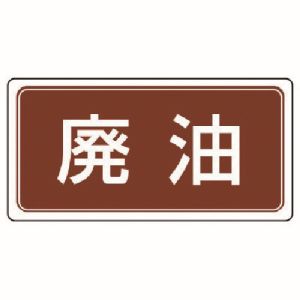 ユニット UNIT ユニット 822-71 産業廃棄物分別標識 廃油 エコユニボード 300×600