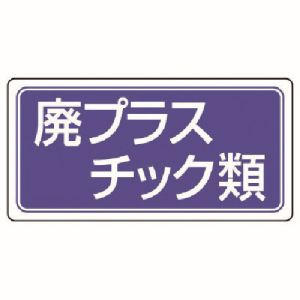 ユニット UNIT ユニット 822-72 産業廃棄物分別標識 廃プラスチック類 エコユニボード 300×600 メーカー直送 代引 北海道沖縄離島不可